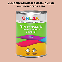 Эмаль универсальная ONLAK, цвет MONICOLOR S096