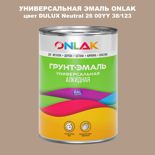 Эмаль универсальная ONLAK, цвет  DULUX TRADE Neutral26 00YY 38/123
