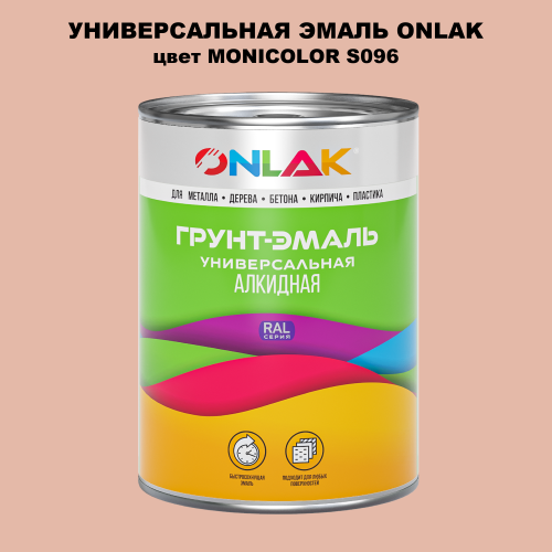 Эмаль универсальная ONLAK, цвет MONICOLOR S096
