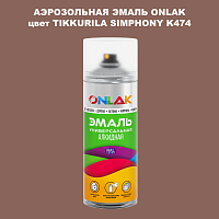 Аэрозольная краска ONLAK, цвет TIKKURILA SYMPHONY K474, спрей 520мл