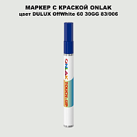 DULUX TRADE OffWhite60 30GG 83/006 МАРКЕР С КРАСКОЙ