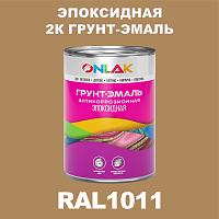 RAL1011 эпоксидная антикоррозионная 2К грунт-эмаль ONLAK, в комплекте с отвердителем
