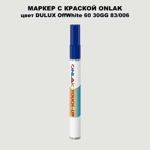 DULUX TRADE OffWhite60 30GG 83/006 МАРКЕР С КРАСКОЙ