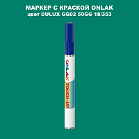 DULUX TRADE GG02 50GG 18/353 МАРКЕР С КРАСКОЙ