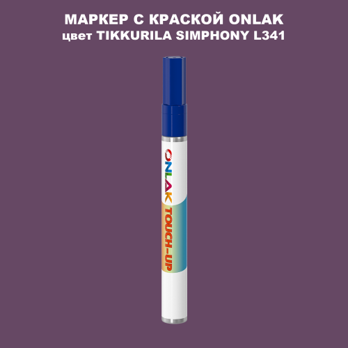TIKKURILA SYMPHONY L341 МАРКЕР С КРАСКОЙ