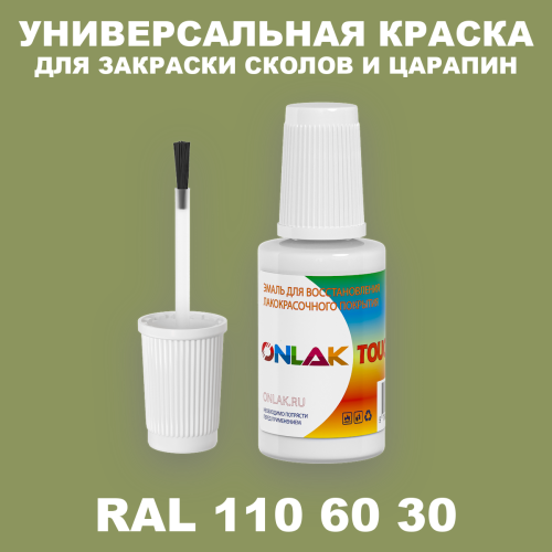 RAL DESIGN 1106030 КРАСКА ДЛЯ СКОЛОВ, флакон с кисточкой