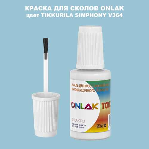 TIKKURILA SYMPHONY V364 КРАСКА ДЛЯ СКОЛОВ, флакон с кисточкой