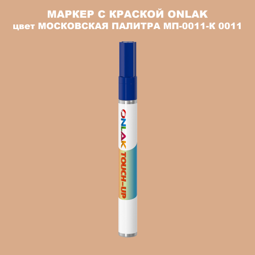 МОСКОВСКАЯ ПАЛИТРА МП-0011-К 0011 МАРКЕР С КРАСКОЙ