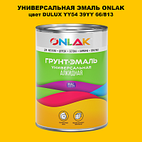 Эмаль универсальная ONLAK, цвет  DULUX TRADE YY54 39YY 66/813