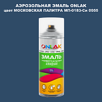 Аэрозольная краска ONLAK, цвет МОСКОВСКАЯ ПАЛИТРА МП-0183-Си 0055, спрей 520мл