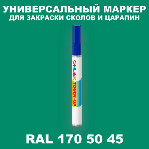 RAL DESIGN 1705045 МАРКЕР С КРАСКОЙ