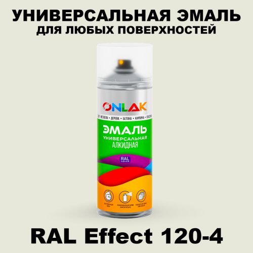 Аэрозольные краски ONLAK, цвет RAL Effect 120-4, спрей 520мл