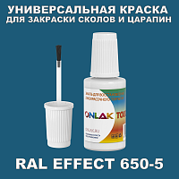 RAL EFFECT 650-5 КРАСКА ДЛЯ СКОЛОВ, флакон с кисточкой