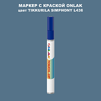 TIKKURILA SYMPHONY L436 МАРКЕР С КРАСКОЙ