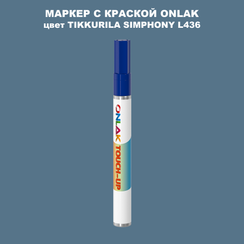 TIKKURILA SYMPHONY L436 МАРКЕР С КРАСКОЙ