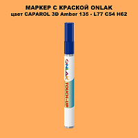 CAPAROL 3D Amber 135 МАРКЕР С КРАСКОЙ