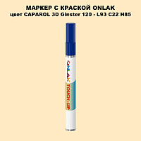 CAPAROL 3D L93 C22 H85 МАРКЕР С КРАСКОЙ