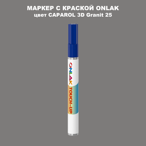 CAPAROL 3D Granit 25 МАРКЕР С КРАСКОЙ