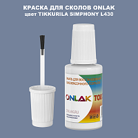 TIKKURILA SYMPHONY L430 КРАСКА ДЛЯ СКОЛОВ, флакон с кисточкой