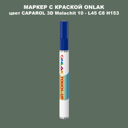 CAPAROL 3D Malachit 10 МАРКЕР С КРАСКОЙ