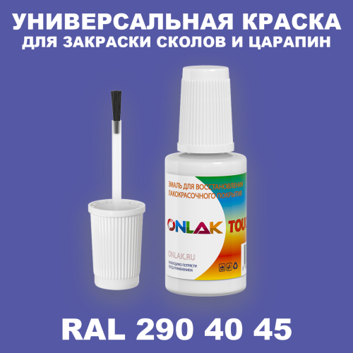 RAL DESIGN 2904045 КРАСКА ДЛЯ СКОЛОВ, флакон с кисточкой
