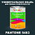 Краска цвет PANTONE 5463 C, 1кг, матовая