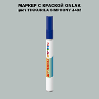 TIKKURILA SYMPHONY J493 МАРКЕР С КРАСКОЙ