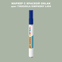 TIKKURILA SYMPHONY L494 МАРКЕР С КРАСКОЙ
