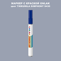 TIKKURILA SYMPHONY S430 МАРКЕР С КРАСКОЙ