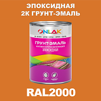 RAL2000 эпоксидная антикоррозионная 2К грунт-эмаль ONLAK, в комплекте с отвердителем