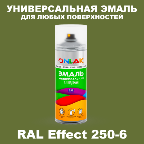 Аэрозольные краски ONLAK, цвет RAL Effect 250-6, спрей 520мл