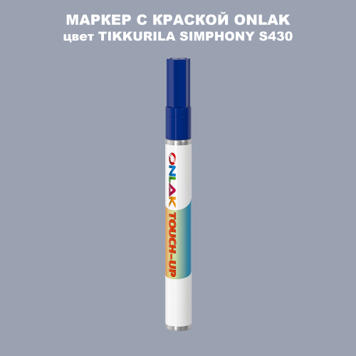 TIKKURILA SYMPHONY S430 МАРКЕР С КРАСКОЙ