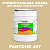 Краска цвет PANTONE 467 C, 20кг