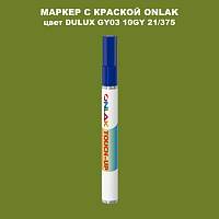 DULUX TRADE GY03 10GY 21/375 МАРКЕР С КРАСКОЙ