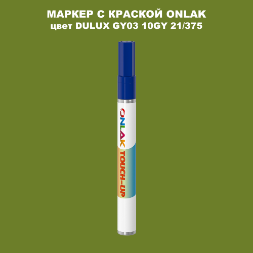 DULUX TRADE GY03 10GY 21/375 МАРКЕР С КРАСКОЙ