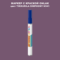 TIKKURILA SYMPHONY N341 МАРКЕР С КРАСКОЙ