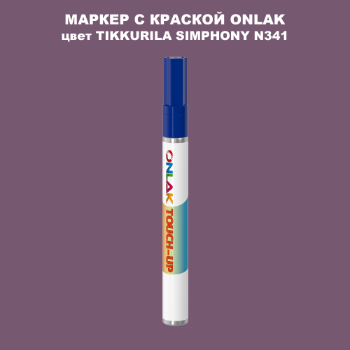 TIKKURILA SYMPHONY N341 МАРКЕР С КРАСКОЙ