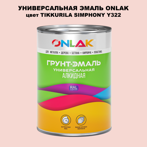 Эмаль универсальная ONLAK, цвет TIKKURILA SYMPHONY Y322