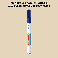 DULUX TRADE OffWhite32 30YY 71/138 МАРКЕР С КРАСКОЙ