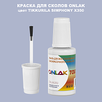 TIKKURILA SYMPHONY X350 КРАСКА ДЛЯ СКОЛОВ, флакон с кисточкой