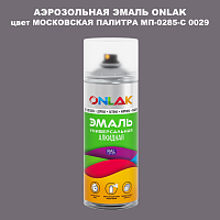 Аэрозольная краска ONLAK, цвет МОСКОВСКАЯ ПАЛИТРА МП-0285-С 0029, спрей 520мл