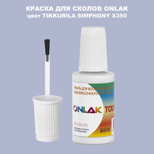 TIKKURILA SYMPHONY X350 КРАСКА ДЛЯ СКОЛОВ, флакон с кисточкой