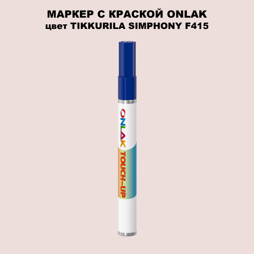 TIKKURILA SYMPHONY F415 МАРКЕР С КРАСКОЙ