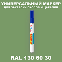 RAL DESIGN 1306030 МАРКЕР С КРАСКОЙ