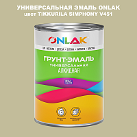 Эмаль универсальная ONLAK, цвет TIKKURILA SYMPHONY V451