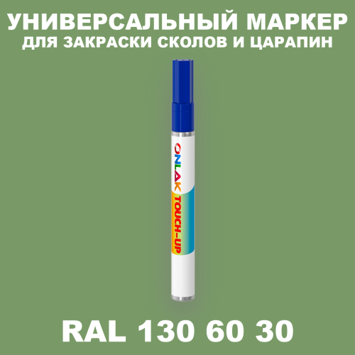 RAL DESIGN 1306030 МАРКЕР С КРАСКОЙ