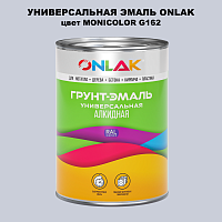 Эмаль универсальная ONLAK, цвет MONICOLOR G162