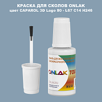 CAPAROL 3D Lago 80 КРАСКА ДЛЯ СКОЛОВ, флакон с кисточкой