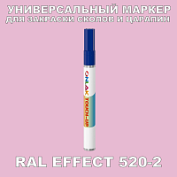 RAL EFFECT 520-2 МАРКЕР С КРАСКОЙ