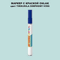 TIKKURILA SYMPHONY H368 МАРКЕР С КРАСКОЙ